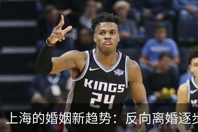 上海的婚姻新趋势：反向离婚逐步兴起