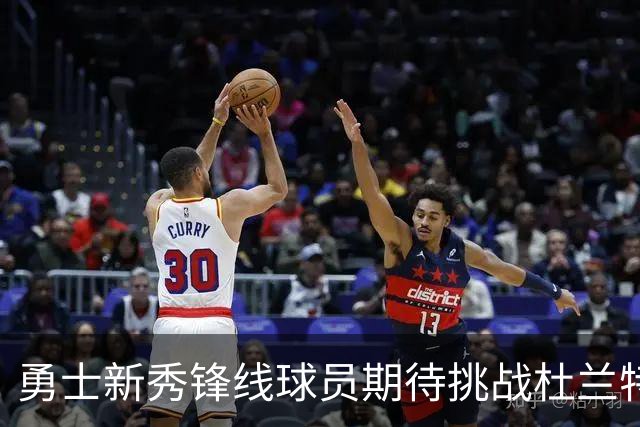 勇士新秀锋线球员期待挑战杜兰特等巨星