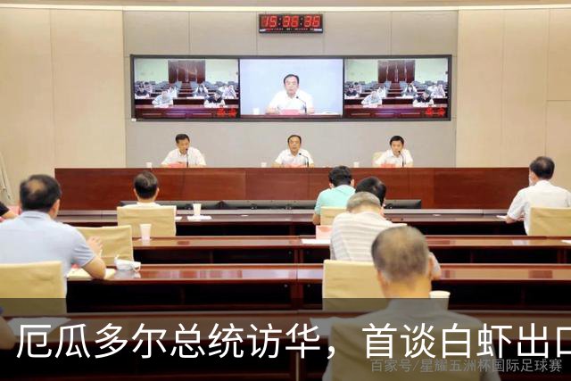 厄瓜多尔总统访华，首谈白虾出口事宜