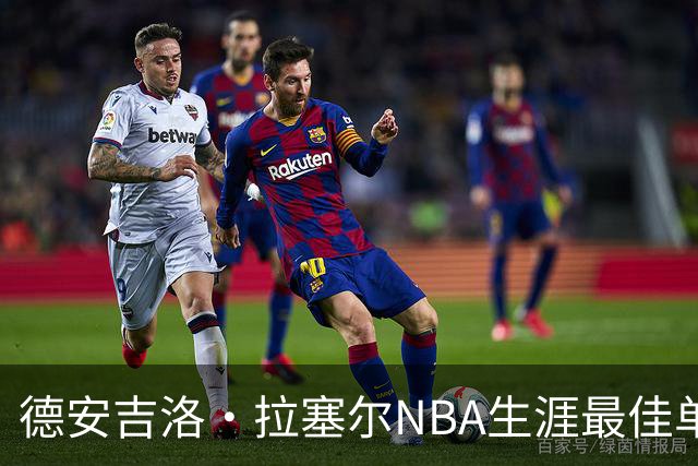 德安吉洛·拉塞尔NBA生涯最佳单场表现汇总