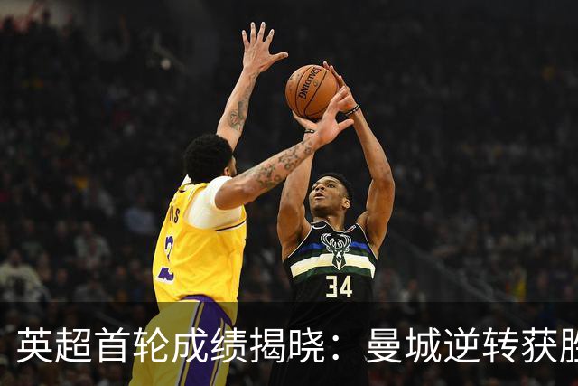 英超首轮成绩揭晓：曼城逆转获胜，维拉大败，利物浦平局收场